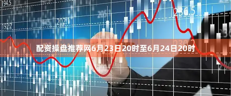 配资操盘推荐网6月23日20时至6月24日20时