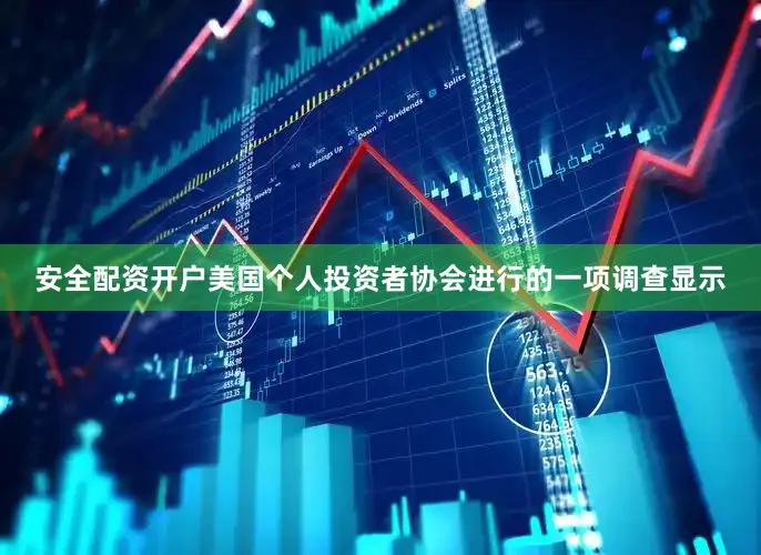 安全配资开户美国个人投资者协会进行的一项调查显示