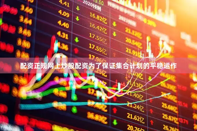 配资正规网上炒股配资为了保证集合计划的平稳运作