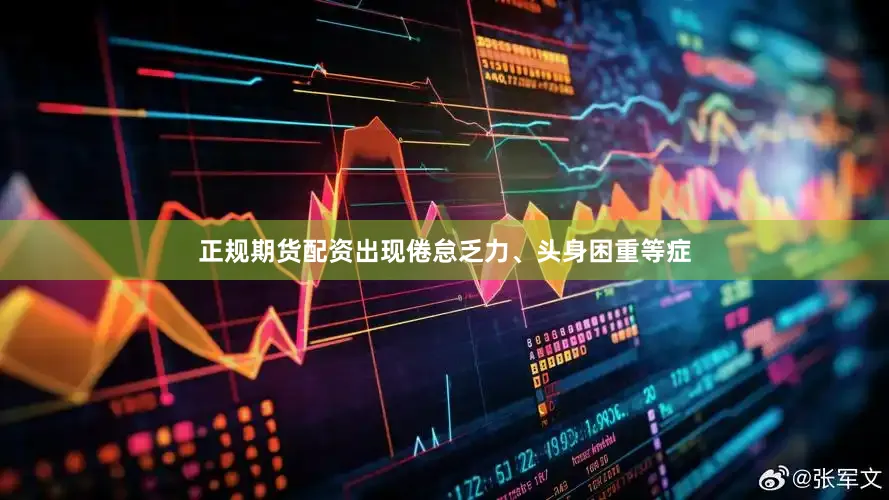 正规期货配资出现倦怠乏力、头身困重等症