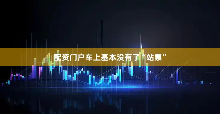 配资门户车上基本没有了“站票”