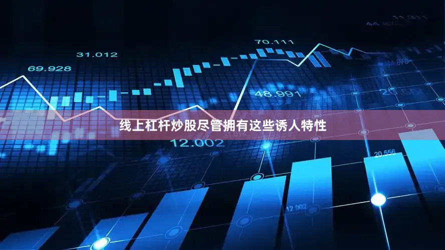 线上杠杆炒股尽管拥有这些诱人特性