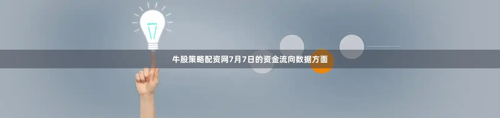 牛股策略配资网7月7日的资金流向数据方面