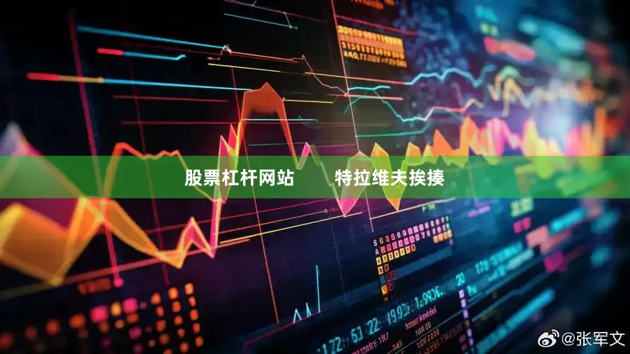 股票杠杆网站        特拉维夫挨揍