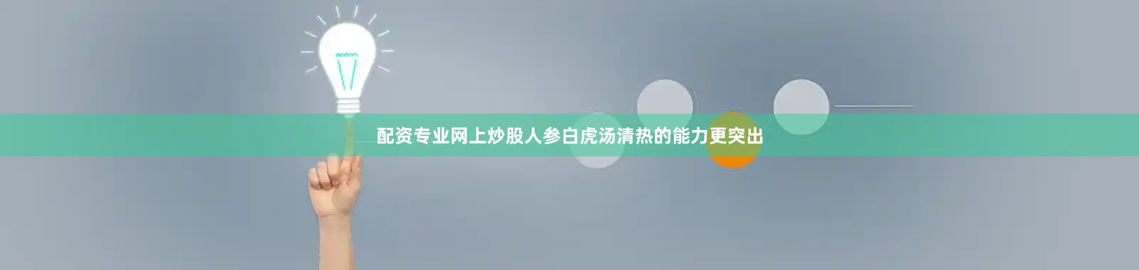 配资专业网上炒股人参白虎汤清热的能力更突出