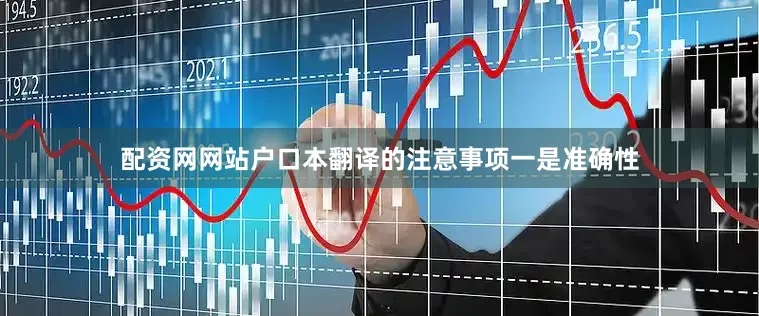 配资网网站户口本翻译的注意事项一是准确性