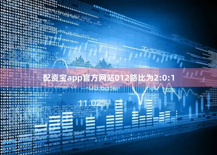 配资宝app官方网站012路比为2:0:1