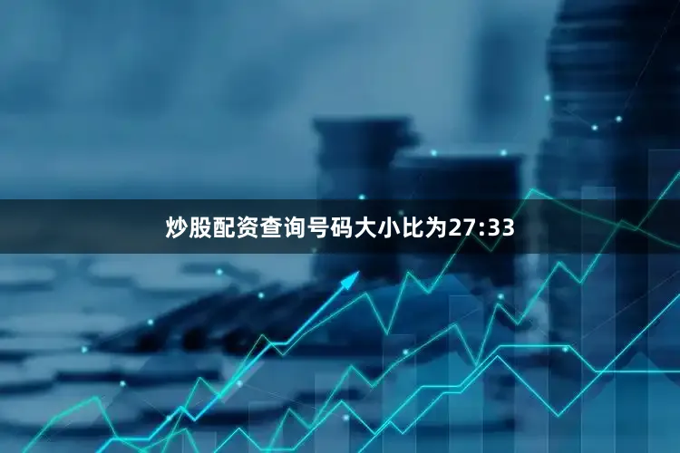 炒股配资查询号码大小比为27:33
