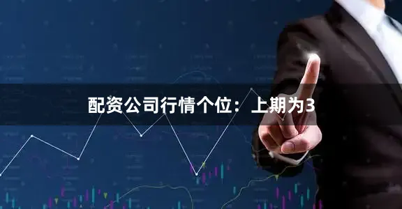 配资公司行情　　　　个位：上期为3