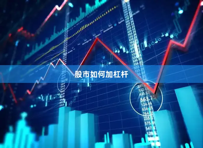 股市如何加杠杆