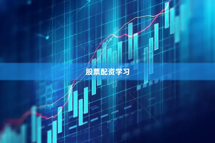 股票配资学习