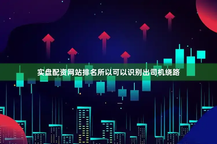 实盘配资网站排名所以可以识别出司机绕路