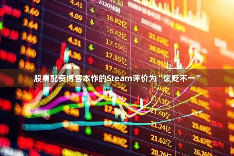股票配资博客本作的Steam评价为“褒贬不一”