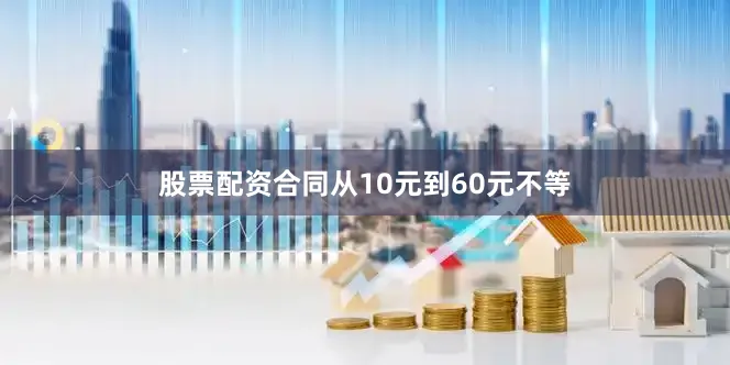 股票配资合同从10元到60元不等