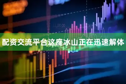 配资交流平台这座冰山正在迅速解体