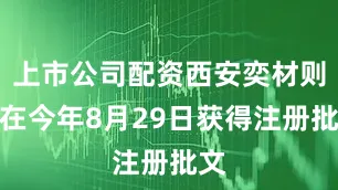 上市公司配资西安奕材则是在今年8月29日获得注册批文