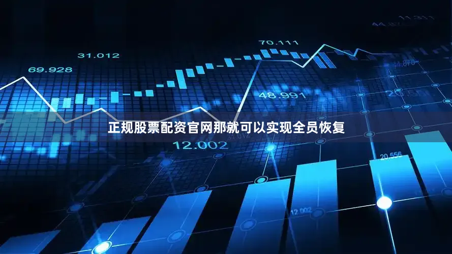 正规股票配资官网那就可以实现全员恢复