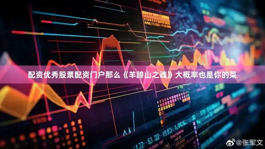配资优秀股票配资门户那么《羊蹄山之魂》大概率也是你的菜