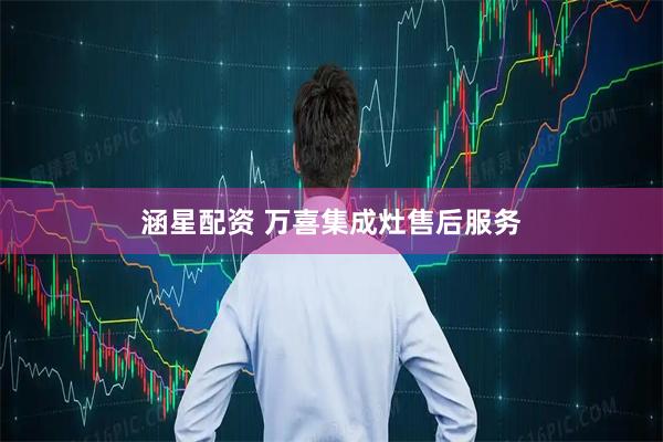 涵星配资 万喜集成灶售后服务