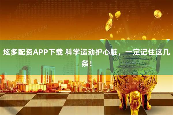 炫多配资APP下载 科学运动护心脏，一定记住这几条！