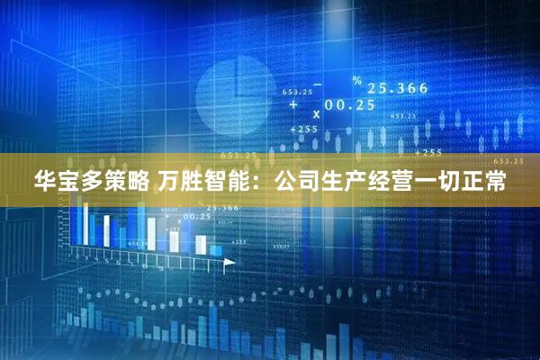 华宝多策略 万胜智能：公司生产经营一切正常