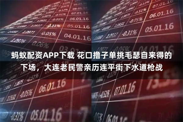 蚂蚁配资APP下载 花口撸子单挑毛瑟自来得的下场，大连老民警亲历连平街下水道枪战