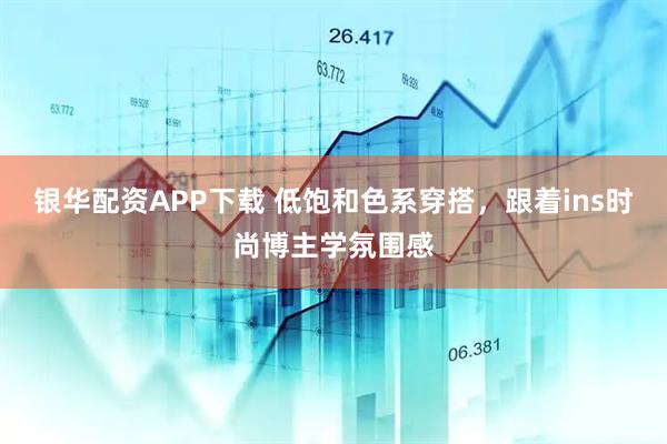 银华配资APP下载 低饱和色系穿搭，跟着ins时尚博主学氛围感