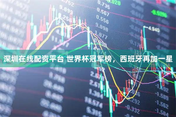 深圳在线配资平台 世界杯冠军榜，西班牙再加一星